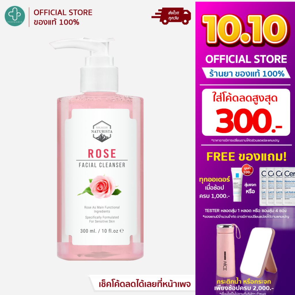 Naturista Rose Facial Cleanser 300ml เจลล้างหน้าจากสารสกัดกุหลาบ สูตรอ่อนโยน ช่วยเพิ่มความกระจ่างใส ปกป้องเซลล์ผิว