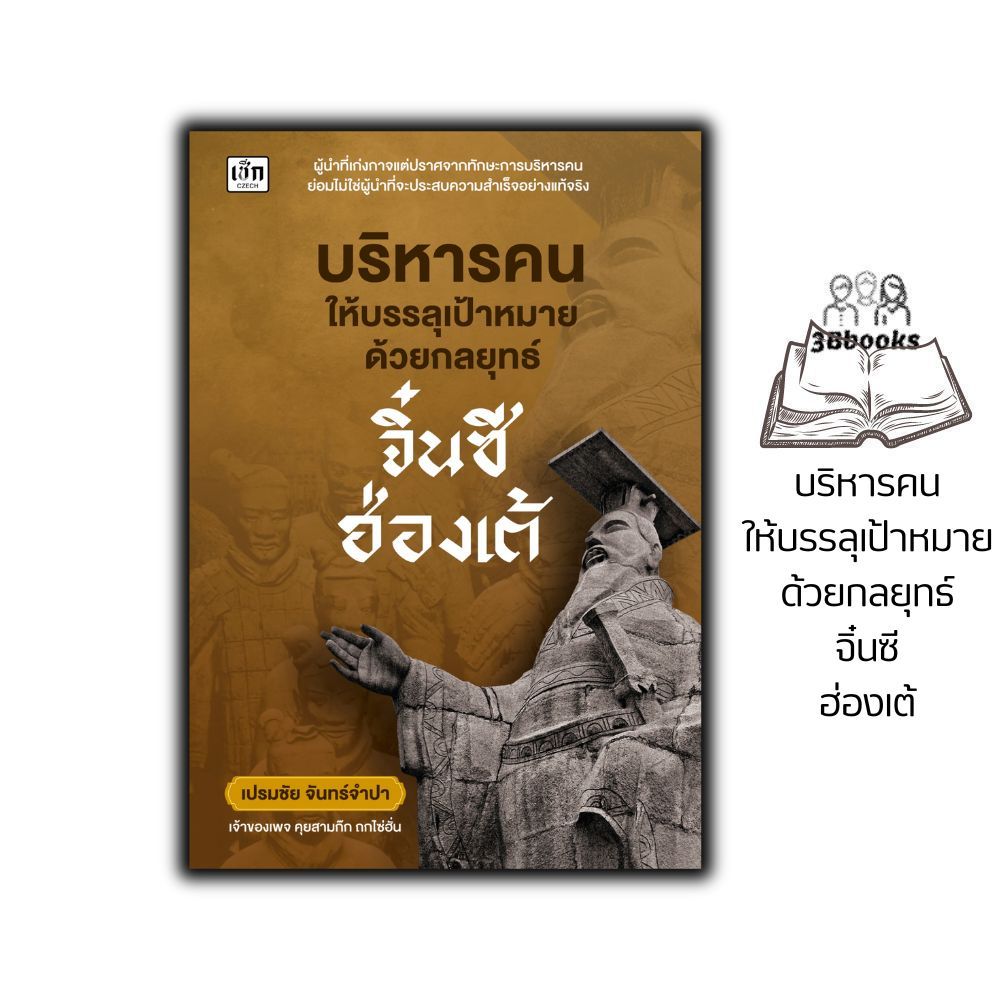 หนังสือ บริหารคนให้บรรลุเป้าหมายด้วยกลยุทธ์จิ๋นซีฮ่องเต้ : การบริหาร ภาวะผู้นำ การวางแผนเชิงกลยุทธ์ การบริหารจัดการ
