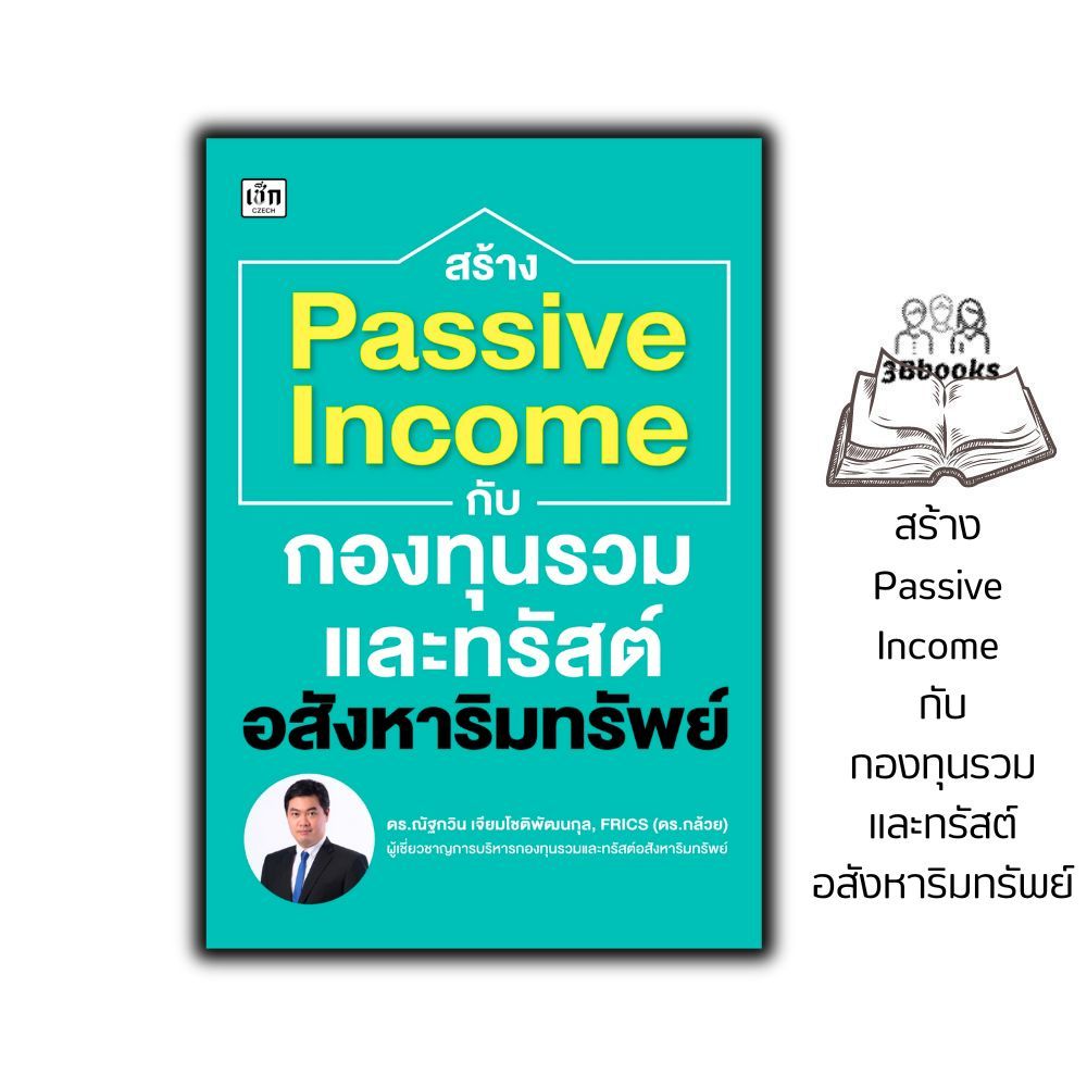 หนังสือ สร้าง Passive Income กับกองทุนรวมและทรัสต์อสังหาริมทรัพย์ : การบริหารธุรกิจ อสังหาริมทรัพย์ กองทุนรวม