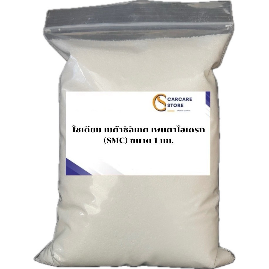 โซเดียม เมต้าซิลิเกต เพนตาไฮเดรท (SMC) ขนาด 1 กก.