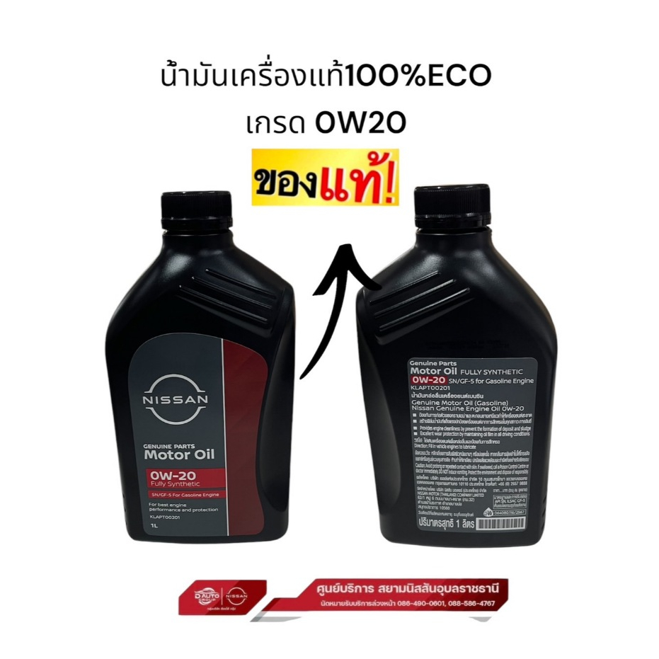 น้ำมันเครื่องแท้ 100 % ECO นิสสัน มาร์ช โน๊ต อัลเมร่า คิก เกรด 0W20จำนวนต่อ1ลิตร