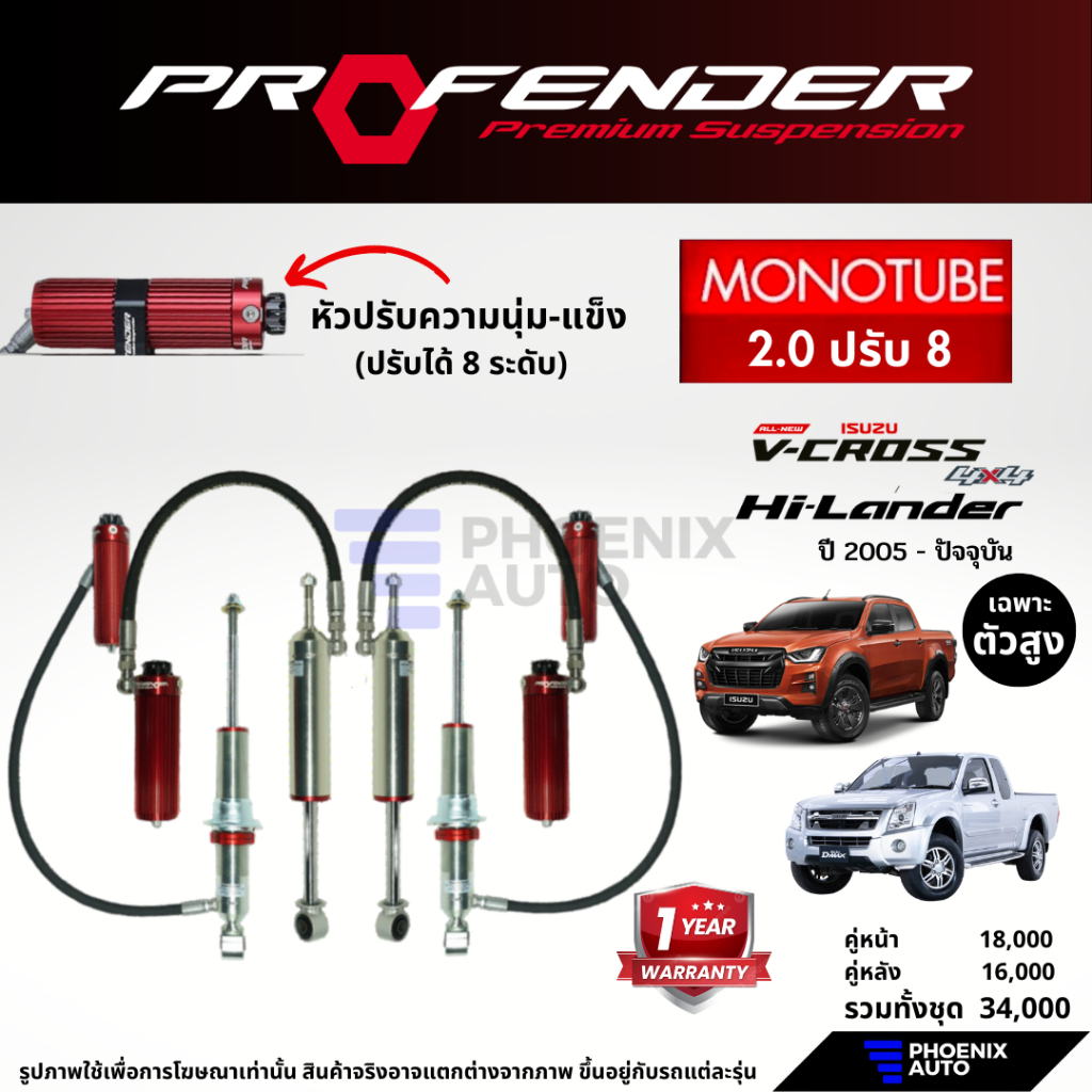Profender โช๊คอัพรถ Isuzu D-Max (V-Cross, Hi-Lander) ปี 2005-ปัจจุบัน (รุ่น Mono 2.0 ซับแทงค์ ปรับ 8)
