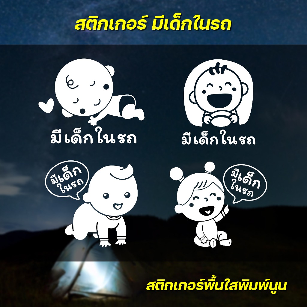 (W006) สติกเกอร์มีเด็กในรถ สติเกอร์ PVC งานพิมพ์ขาว ผิวนูน ทนแดด ติดแล้วไม่ทำลายสีผิวรถ ลอกออกไม่ทิ้งคราบกาว