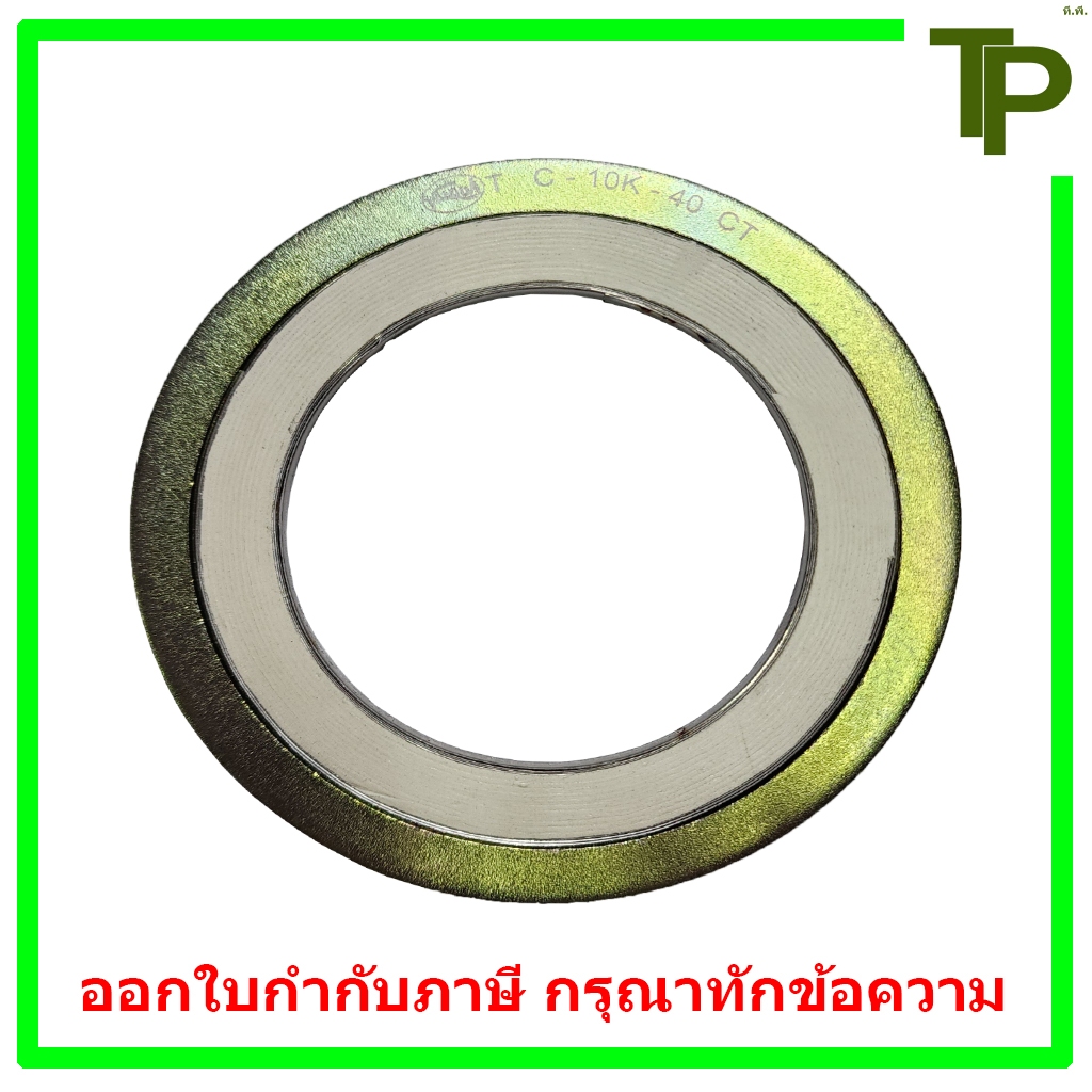 ปะเก็นเหล็ก Spiral Wound รุ่น 10K ขนาด 1/2" - 4"