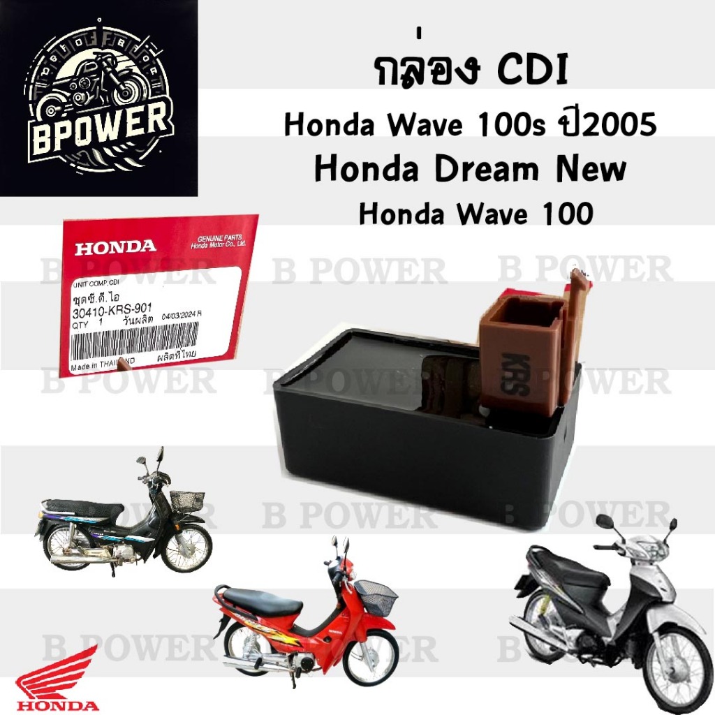 กล่อง CDI Dream New C 100N , Wave 100 กล่อง ซีดีไอ เวฟ 100 ดรีมท้ายมน 30410-KRS-901 กล่องไฟ ดรีม Wav