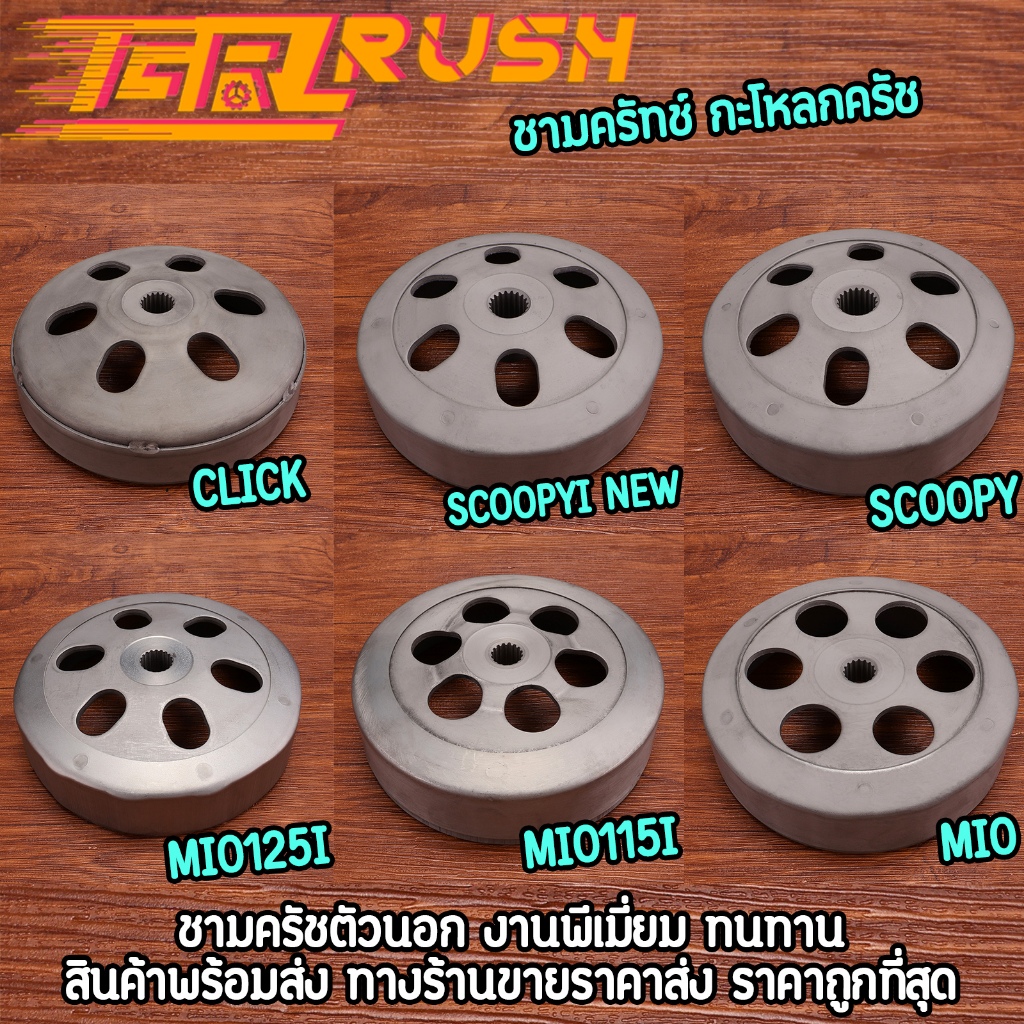ชามครัทช์ กะโหลกครัช click scoopyi zoomerx mio fino nouvo ชามครัชตัวนอกมีโอ115i เลือกรุ่นด้านใน