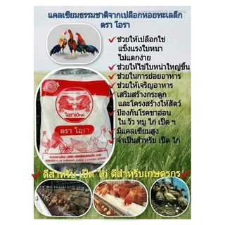 แคลเซียมเปลือกหอย โอรา แคลเซียมสำหรับสัตว์
