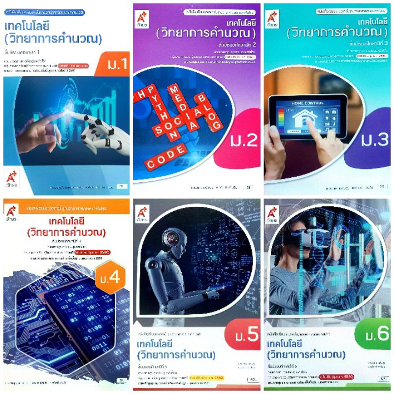 อจท. หนังสือเรียน รายวิชาพื้นฐาน เทคโนโลยี (วิทยาการคำนวณ) ม.1-6 /อักษรเจริญทัศน์