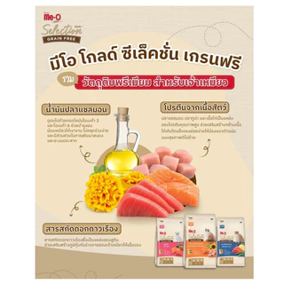 Me-o Gold Selection อาหารแมว มีโอ สำหรับแมวทุกช่วงวัย ไม่มีธัญพืช ควบคุมโซเดียม บำรุงขน ขนาด 1.2 Kg