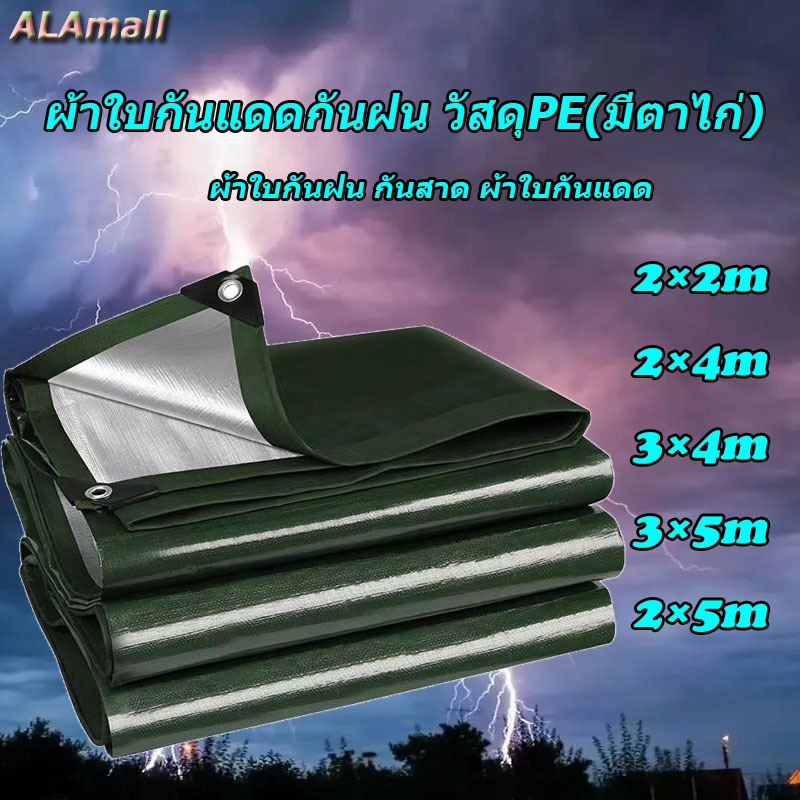 ALA ผ้าใบกันแดดกันฝน วัสดุPE (มีตาไก่) ผ้าใบกันฝน กันสาด ผ้าใบกันแดด เคลือบกันน้ำ 2 ด้าน ผ้ายาง มีหลายขนาด Green silver