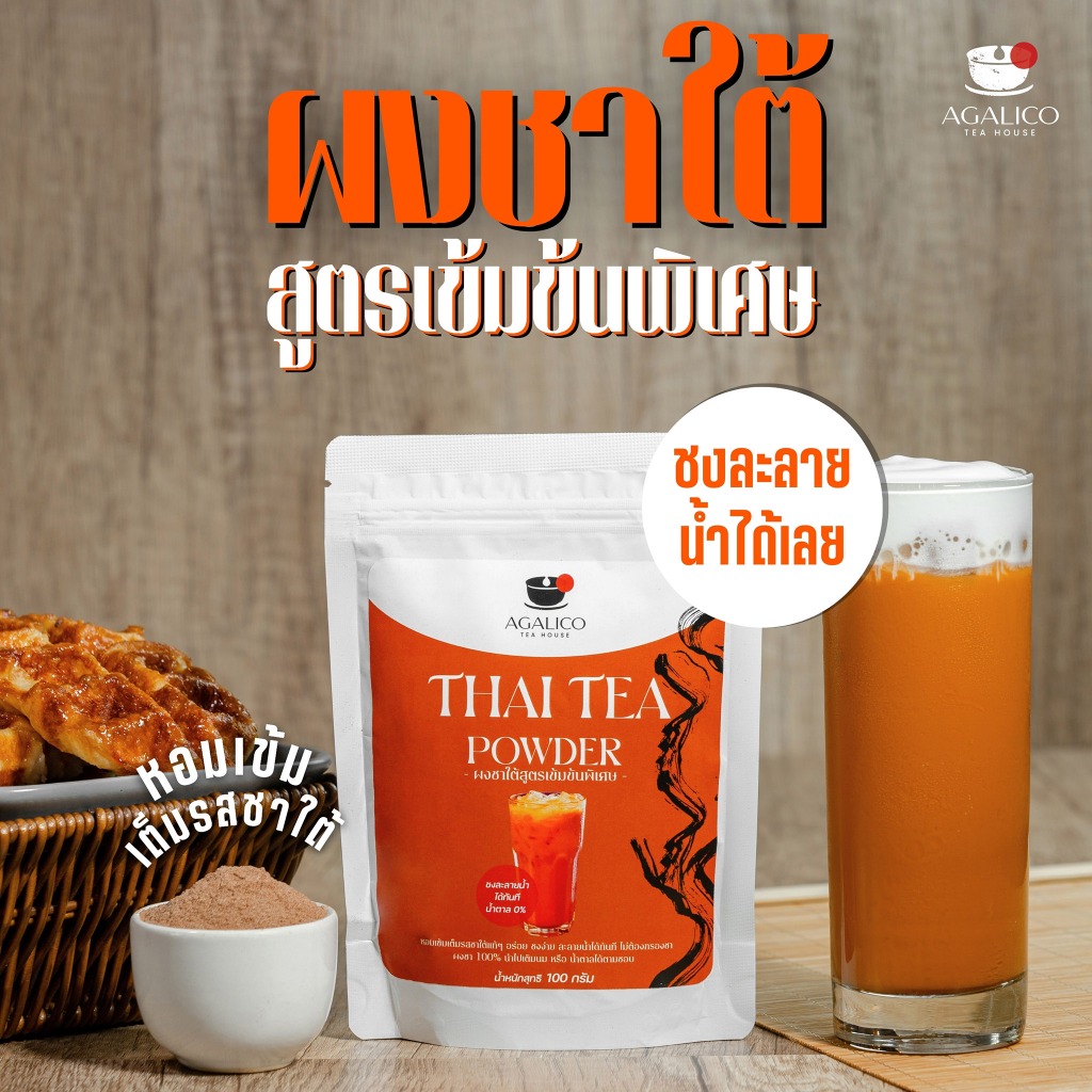 Agalico Thai Tea Powder ผงชาใต้สูตรเข้มข้นพิเศษ