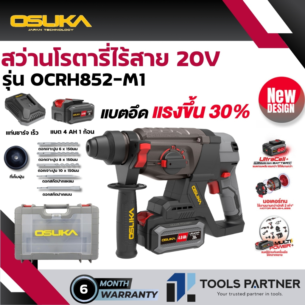 สว่านโรตารี่ไร้สาย 20V. 3ระบบ 26มม. BL MOTOR OSUKA ( OCRH851-N / OCRH851-M1 / OCRH852-N / OCRH852-M1 )