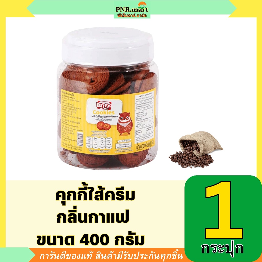 PNR.mart(400g)ไบตี้ คุกกี้ ไส้ครีมกลิ่นกาแฟ bitee cookies with coffee cream / ขนมขบเคี้ยว คุ้กกี้ กิ