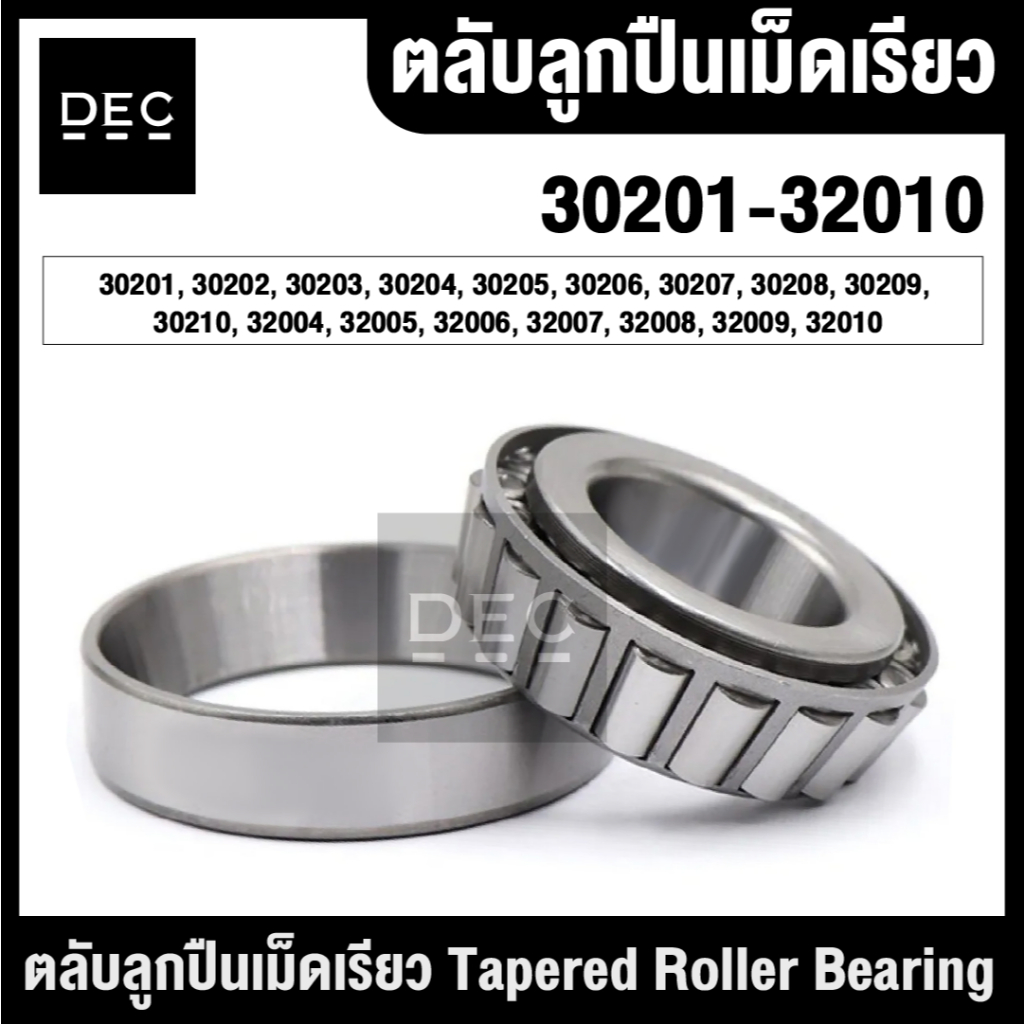 ตลับลูกปืนเม็ดเรียว 30201 30202 30203 30204 30205 30206 30207 30208 30209 30210 32004 32005 32006 32007 By DEC
