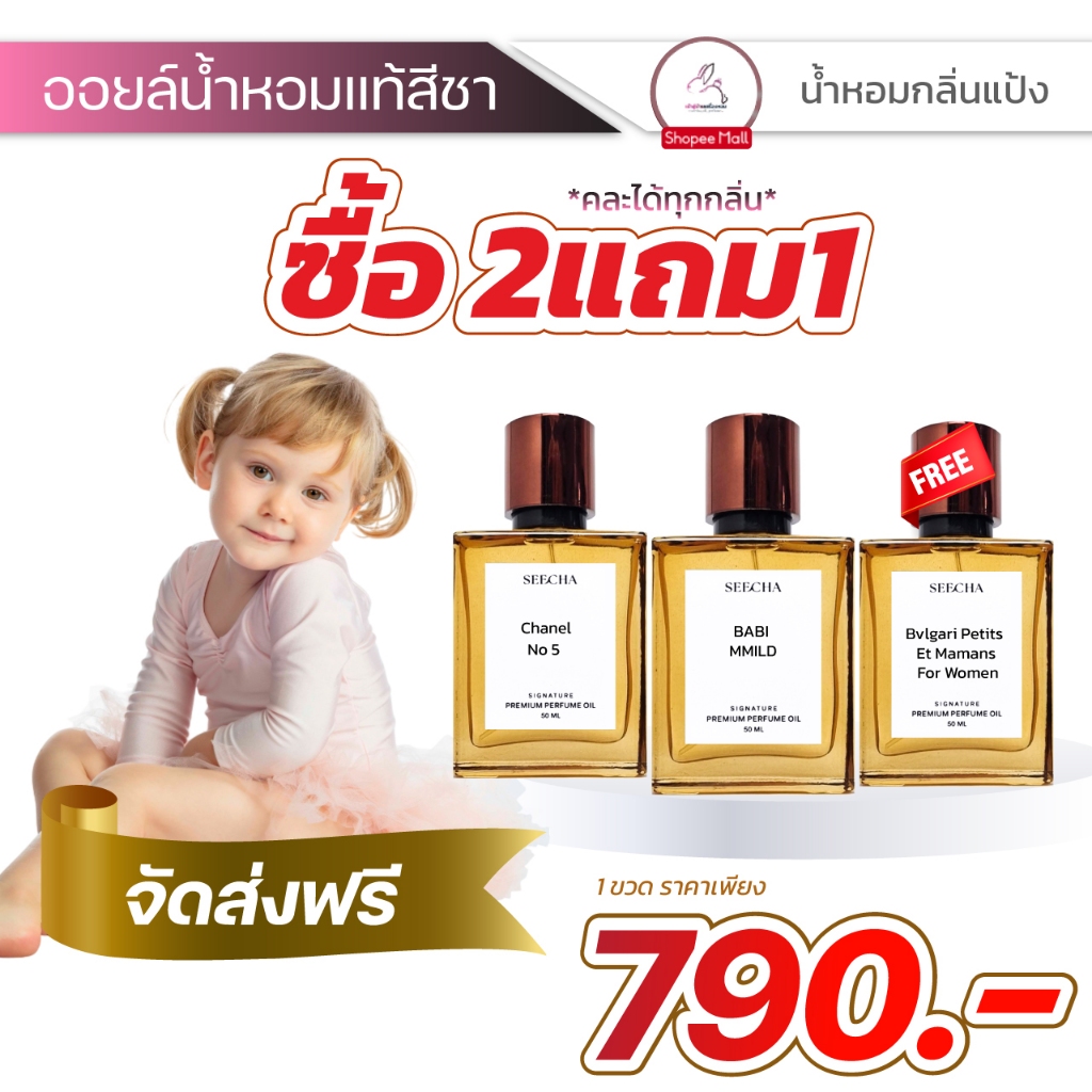 สีชา “น้ำหอมกลิ่นแป้ง” หอมละมุน แบบอบอุ่นน่ากอด ใช้ได้ทุกเพศทุกวันแต่จะเหมาะกับผู้หญิงที่สุด กลิ่นหอมบางเบา สดชื่น