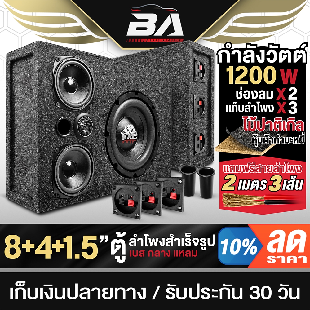 BA SOUND ตู้ลำโพงสำเร็จรูป 8นิ้ว 3ทาง 1200W BA-8433B แถมสาย6M ซับบ็อกซ์ 8นิ้ว ตู้ลำโพง 8นิ้ว ตู้ลำโพงรถยนต์ ตู้ลำโพงบ้าน