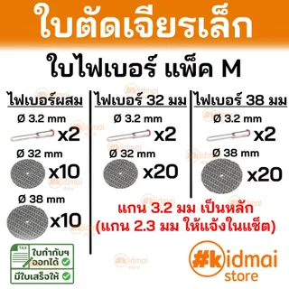 [ร้านไทย] ใบตัดไฟเบอร์ เครื่องเจียรเล็ก ตัดไม้ ตัดพลาสติก ตัดโลหะ Fiber Blade Dremel Wood Plastic Metal Cutting Rotary