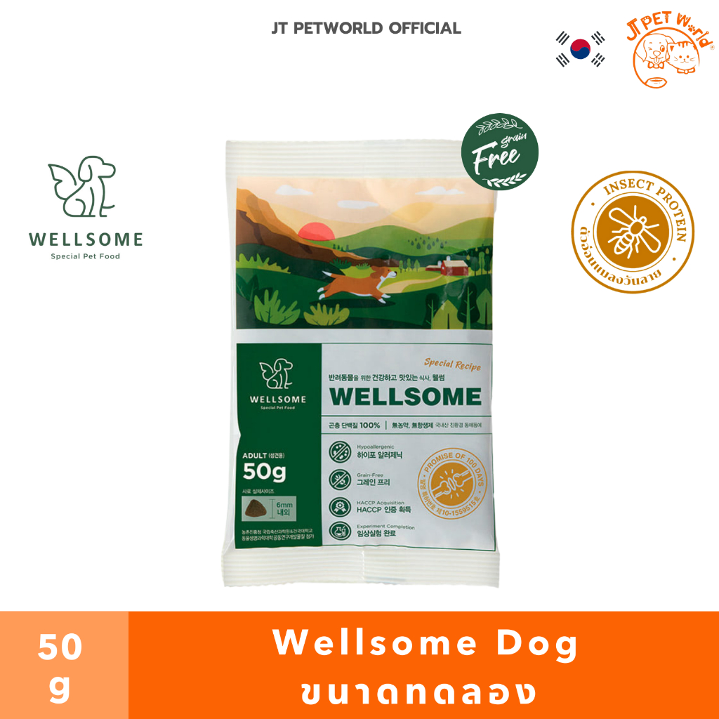 (Exp.12/2024) WELLSOME (สินค้าขนาดทดลอง) อาหารlสุนัข โปรตีนจากแมลง แบรนด์เวลล์ซัม ขนาด 50 กรัม