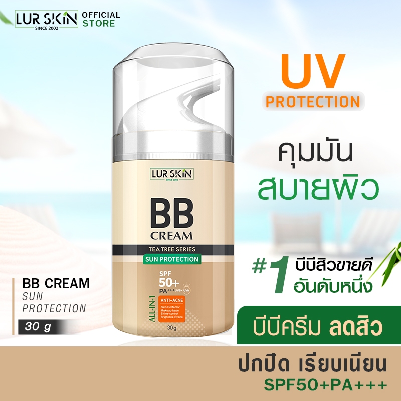 [ส่งฟรี] LUR SKIN BB CREAM Sun Protection SPF50+PA+++ ขนาด 30g บีบีครีม ลดสิว คุมมัน ปกปิดเรียบเนียน