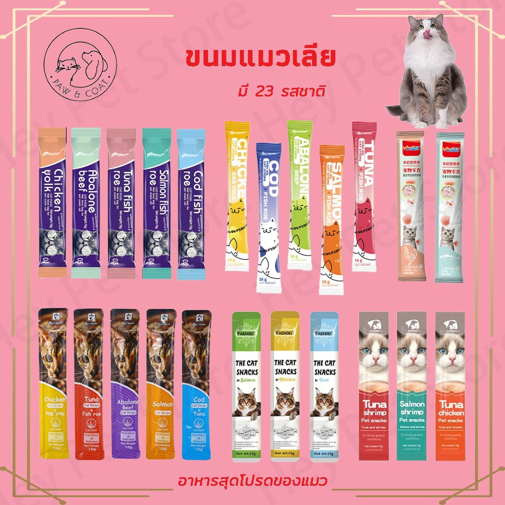 2 pcs  แถบแมว  อาหารแมวเลีย 23 รสชาติ 16g อาหารแมวเปียก ขนมแมว ขนมแมวเลีย แถบแมว