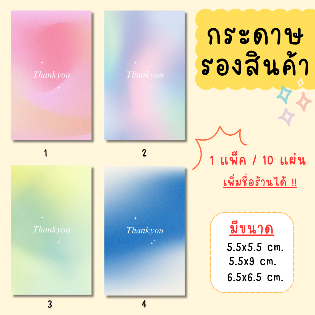 [1แพ็ค/10แผ่น] กระดาษรองสินค้า การ์ดขอบคุณลูกค้า thankyou