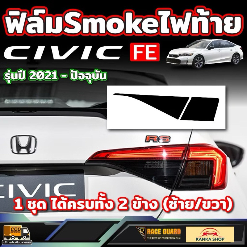 ฟิล์มตัดหมอกไฟท้าย สี Smoke สำหรับ Honda Civic FE ปี 2021-ปัจจุบัน