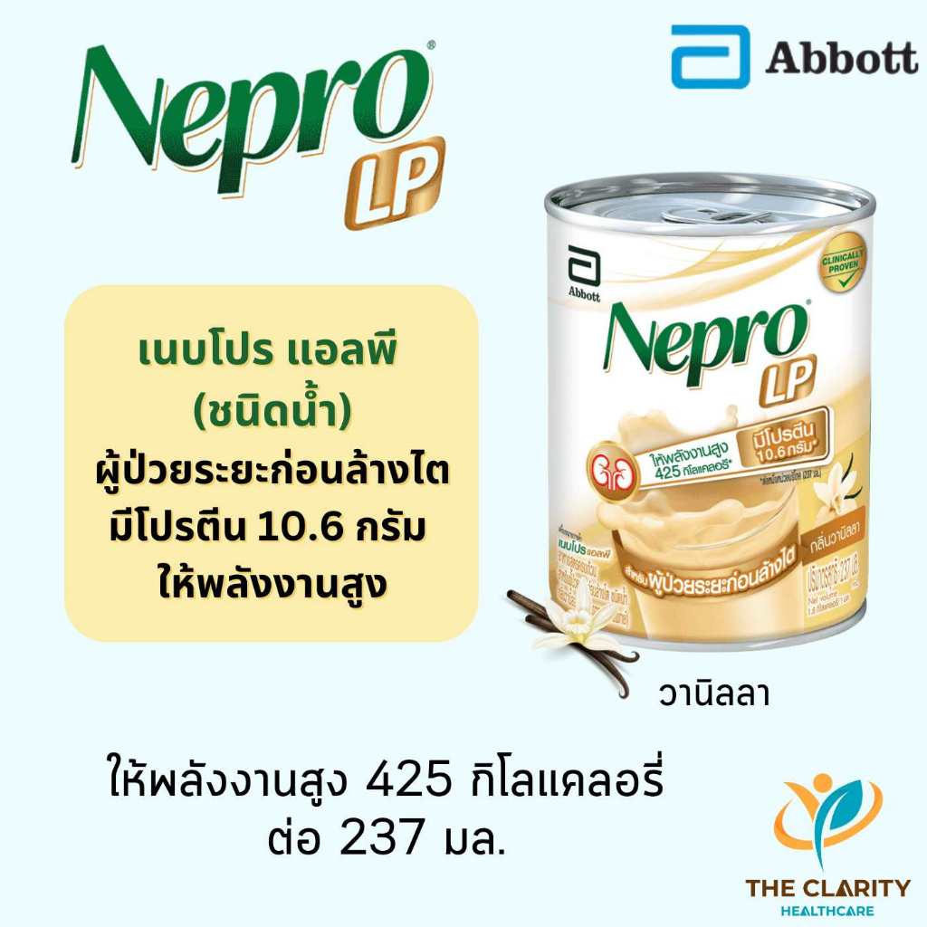 Nepro LP เนปโปร แอลพี สำหรับผู้ป่วยระยะก่อนล้างไต 237 ml. เก็บเงินปลายทางได้