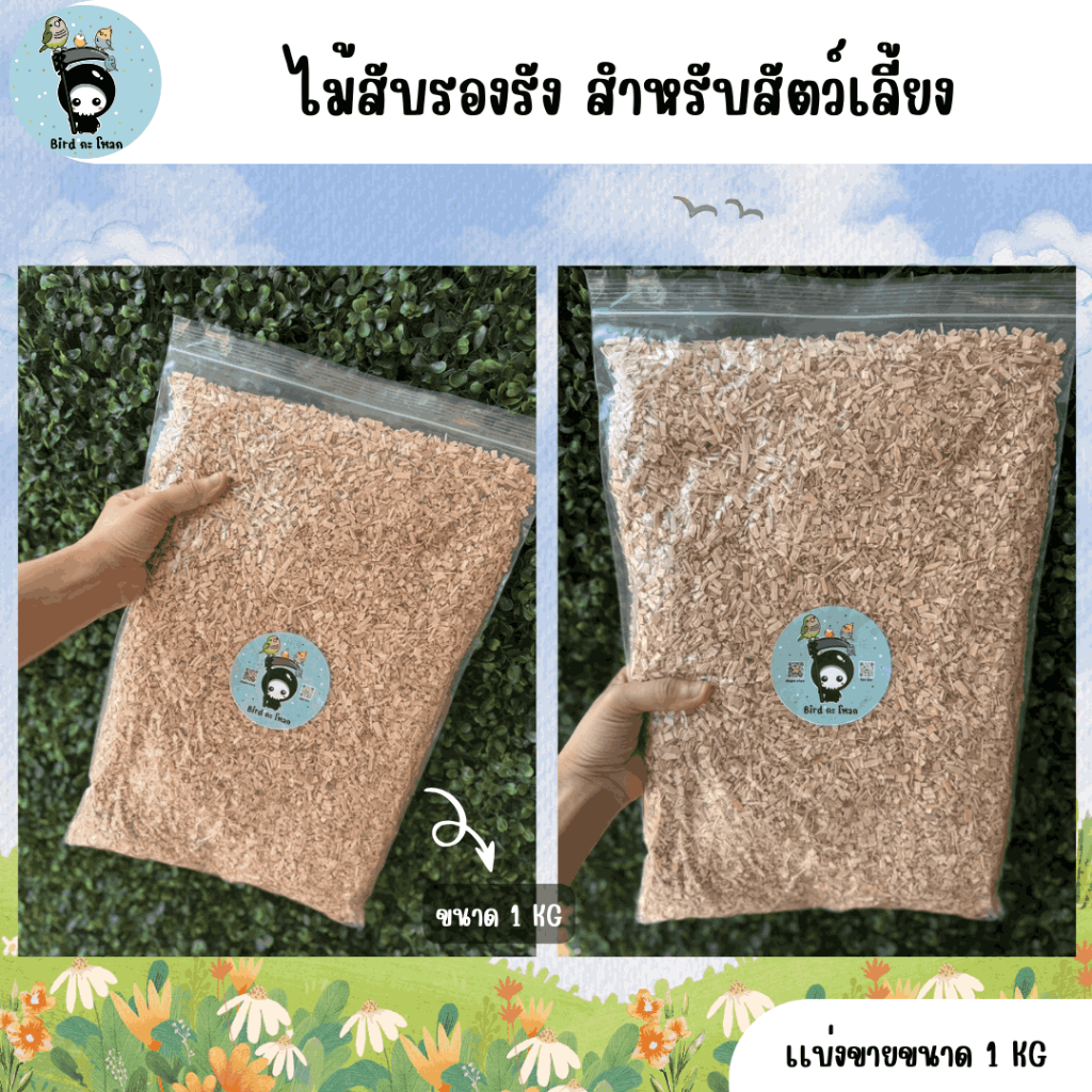 ไม้สับรองกรงสำหรับสัตว์เลี้ยง Wood Bedding แบ่งขายขนาด 1 KG