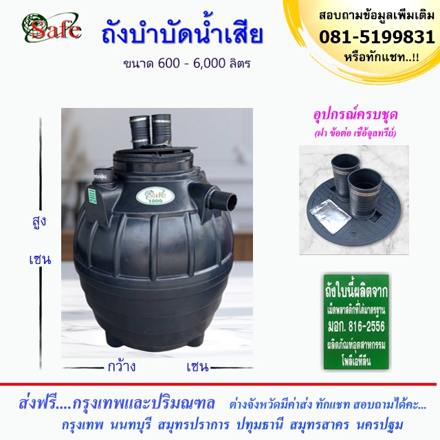 SAFE / ถังบำบัดน้ำเสีย 600-6000 ลิตร ส่งฟรีกรุงเทพปริมณฑล (ต่างจังหวัดมีค่าส่ง)