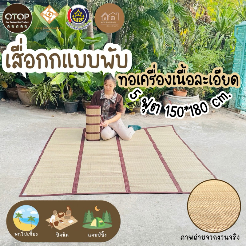 เสื่อพับ ทอด้วยต้นกกทอเครื่อง ขนาด 150x180cm. 4พับ