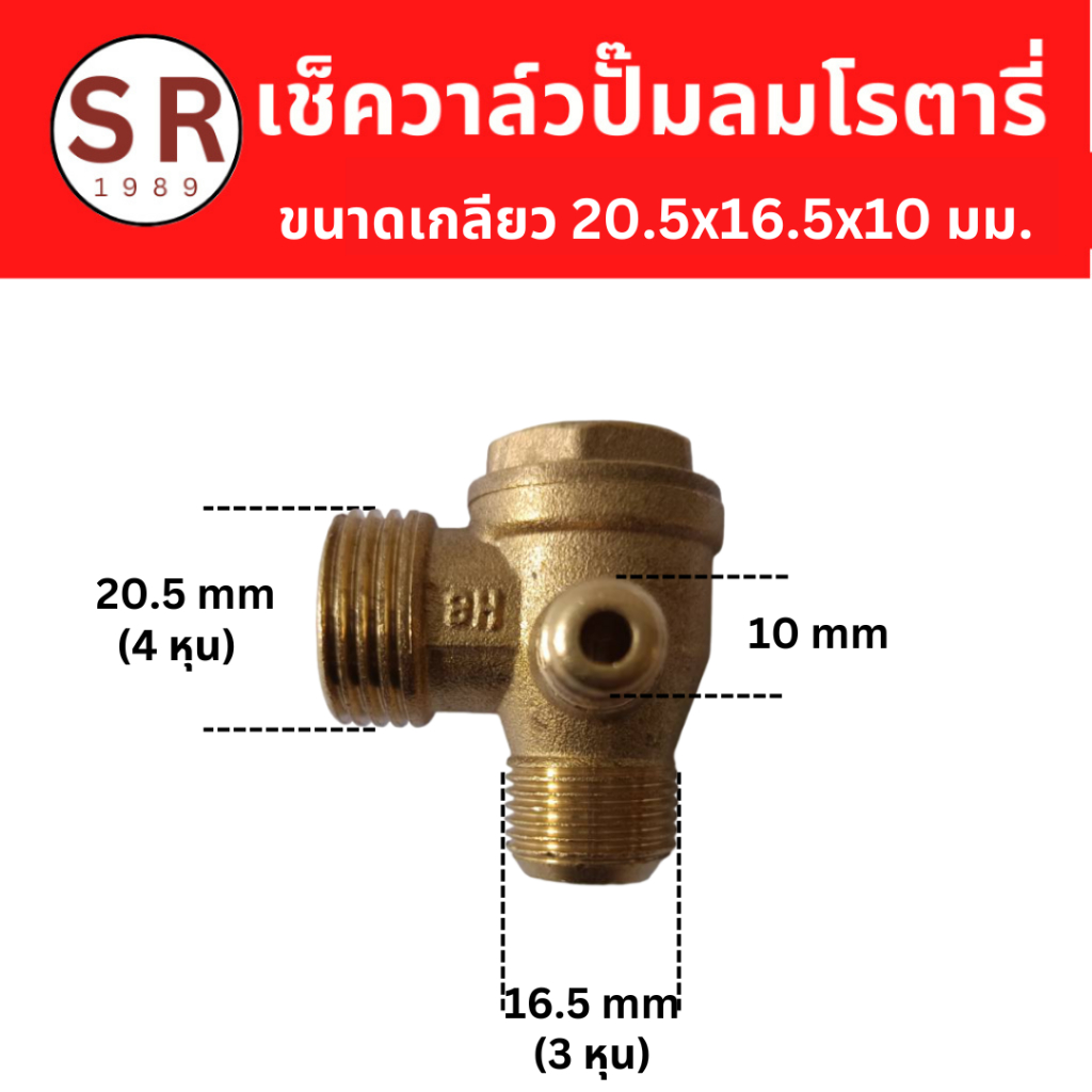 เช็ควาล์ว 20.5x16.5x10  ทองเหลืองแท้100%  อะไหล่ปั้มลม โรตารี่ ปั้มลมจีนทั่วไป ใช้กับปั้มลมโรตารี่ 2