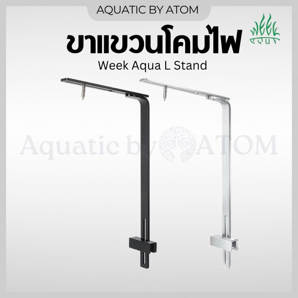 (พร้อมส่ง) ขาแขวนไฟ Week Aqua L Stand สำหรับแขวนโคมไฟ ขาแขวนสลิง