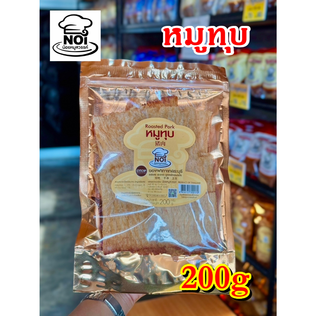 หมูทุบ ตราน้อยหมูสวรรค์ ผลิตจากเนื้อหมูเบทาโกรสินค้าโอทอป จ.สระบุรี ขนาด 200g