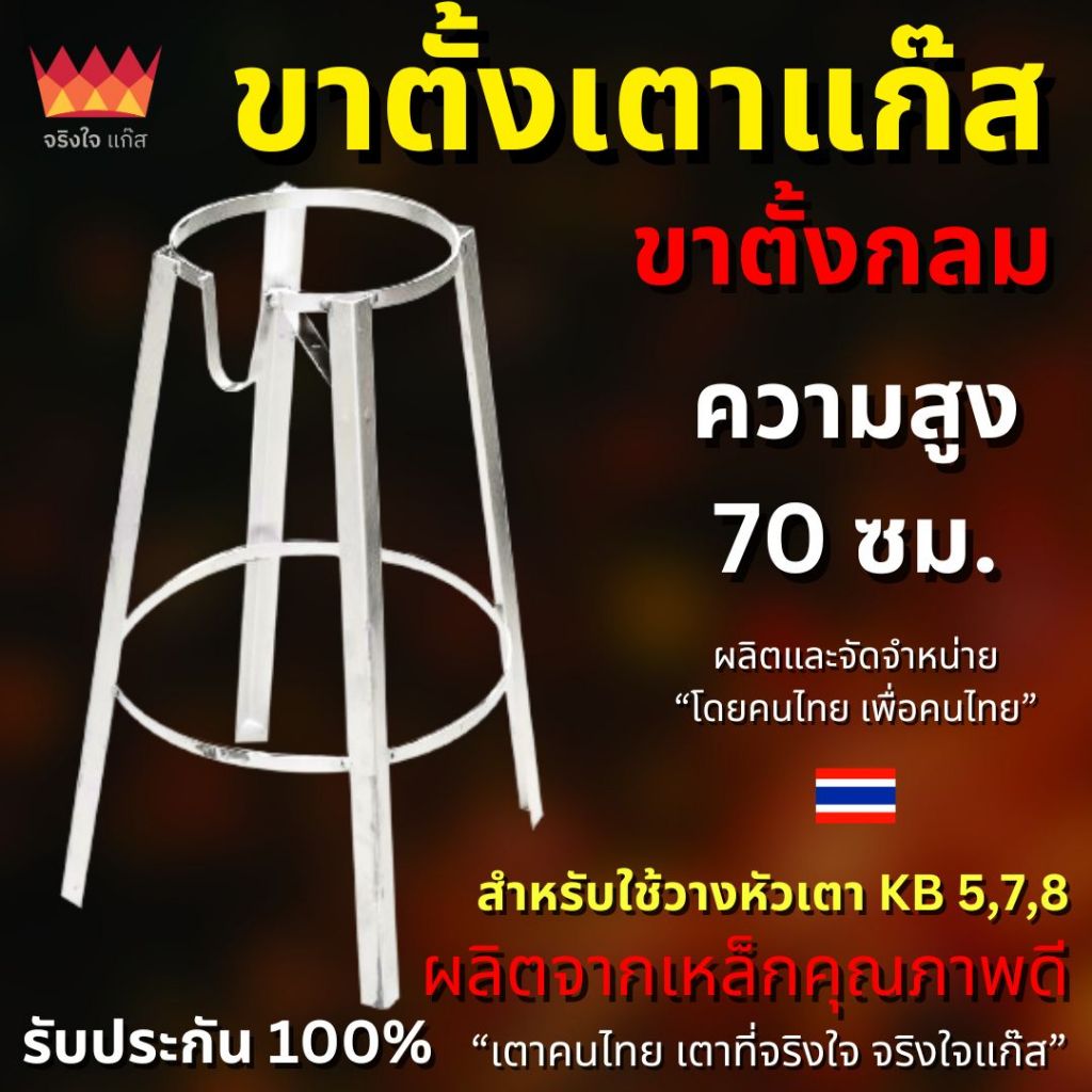 ขาตั้งกลม  70cm สำหรับเตาฟู่ เตาแม่ค้า
