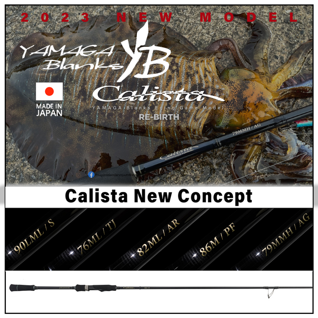 Yamaga Blanks Calista คันตกหมึกตัวท็อปสุด ของแท้ 100% มีประกัน