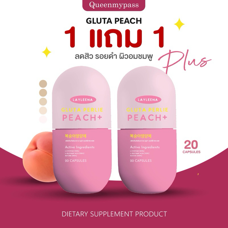 | 1แถม1+ส่งฟรี | กลูต้าพีช gluta peash LAYLEENA กลูต้า ผิวขาวใส อมชมพู ดูแลผิวภายในสู่ภายนอก