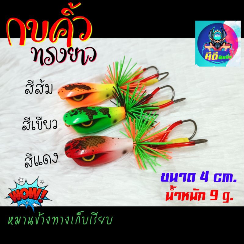 กบคิ้วทรงยาว ขนาด 4 cm. โปรโมชั่นลดราคา