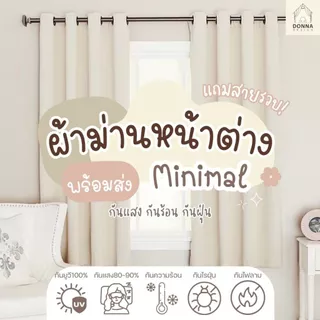 ผ้าม่านหน้าต่าง สไตล์มินิมอล กันแสงUV100% ม่านห่วงตาไก่ minimal (แถมสายรวบ)