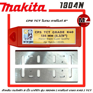 CPS ใบกบ คาร์ไบด์ 5 นิ้ว สำหรับ กบไฟฟ้า Makita รุ่น 1804N 18…