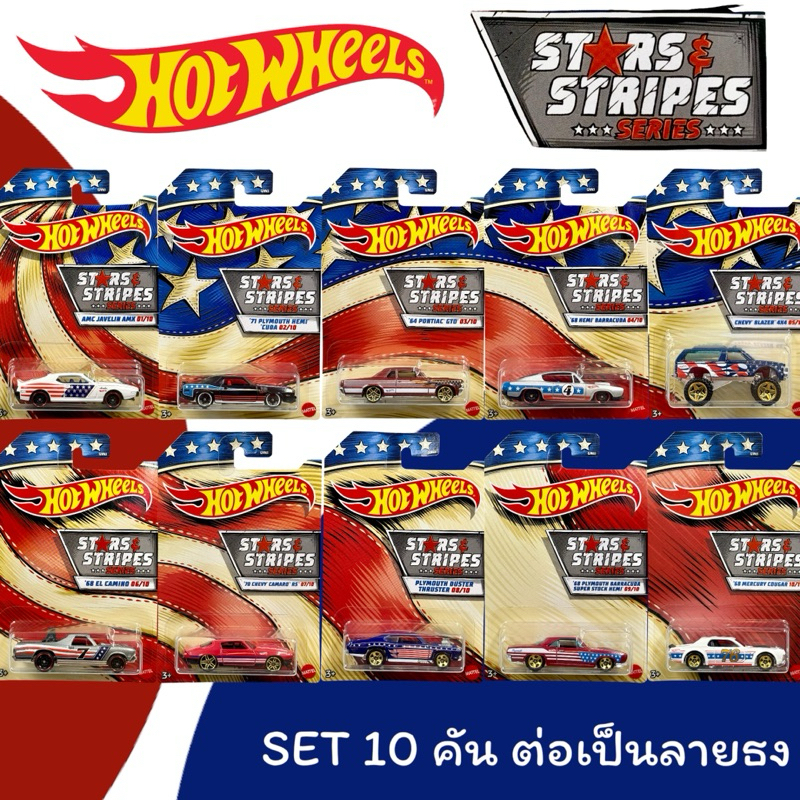 Hotwheels | STAR & STRIPES SERIES Set 10 คัน ต่อกันเป็นลายธง สเกล 1:64