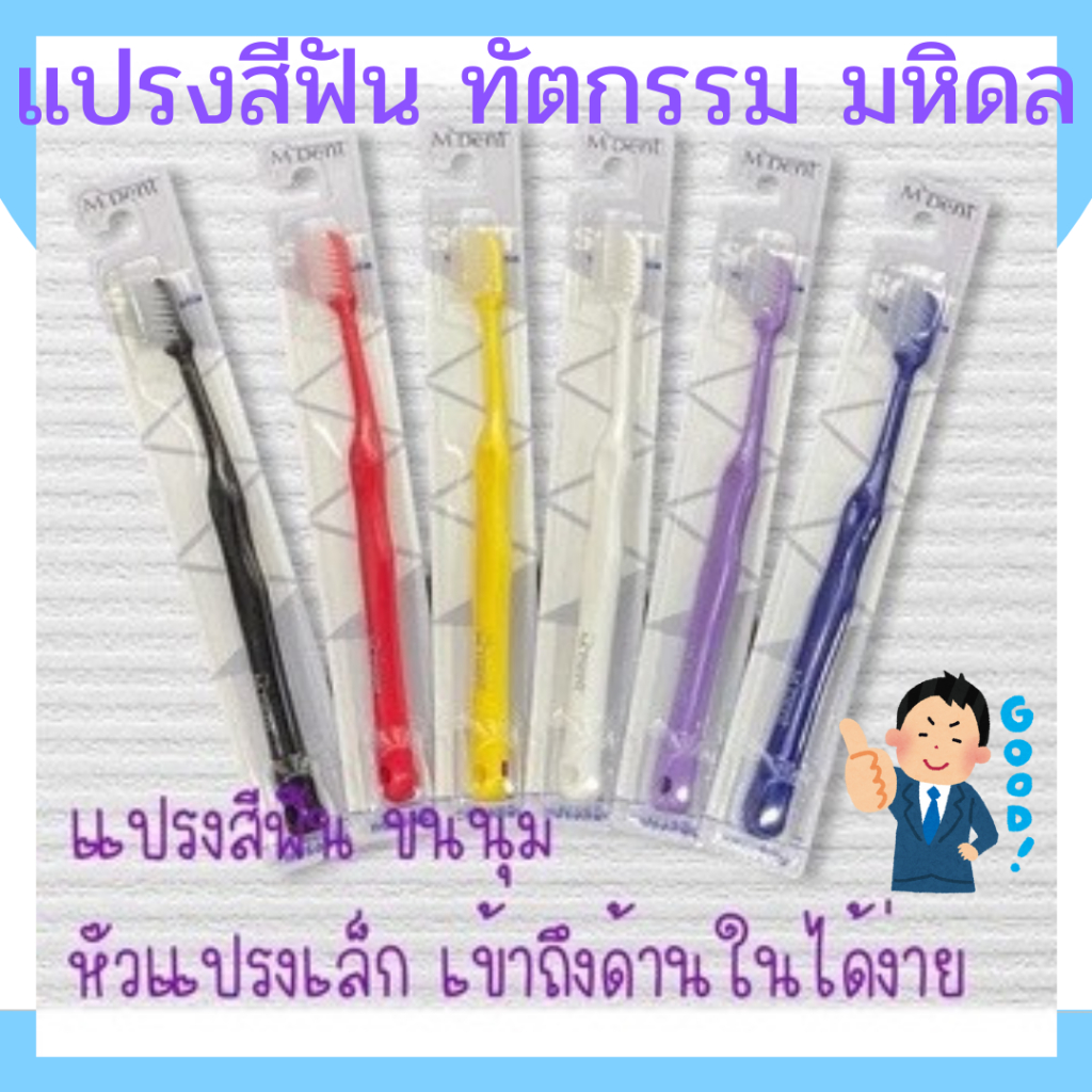แปรงสีฟันจากคณะทันตกรรมมหิดล แปรงถูกลักษณะคิดค้นจากหมอฟันโดยเฉพาะแปรงสีฟัน M-Dent SOFT NEW​ คละสี