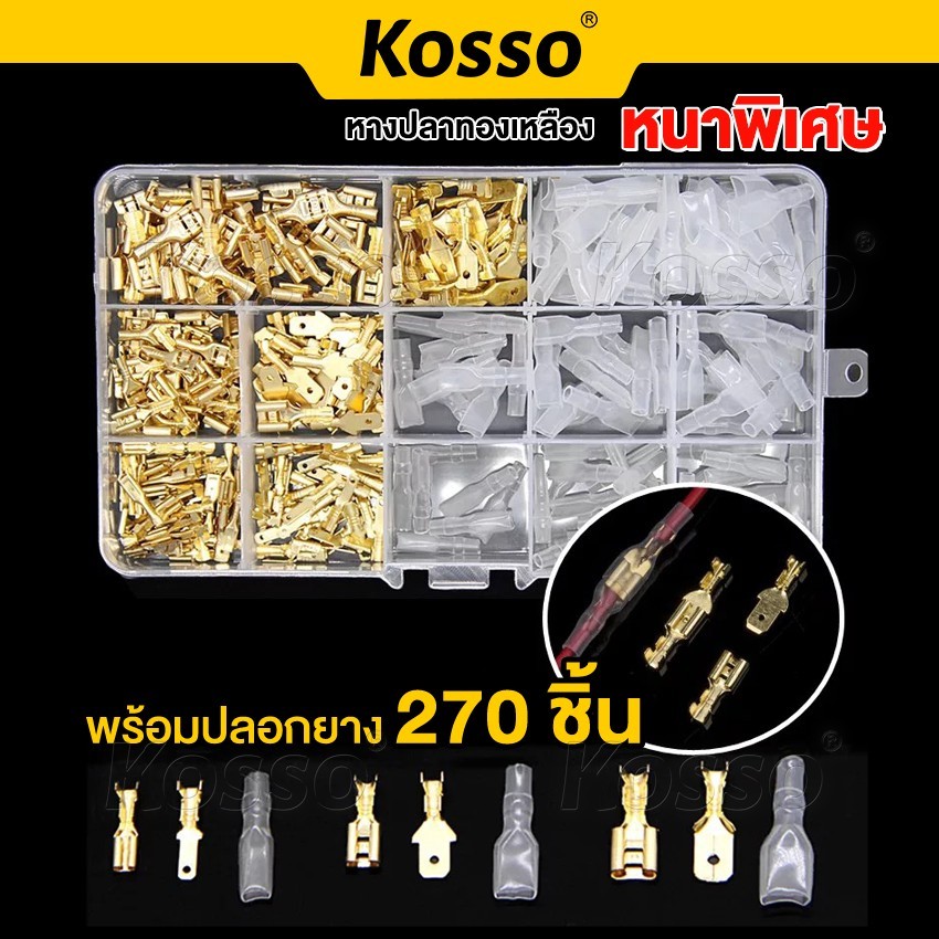 Kosso หางปลาทองเหลือง + ปลอกยาง ขั้วต่อสายไฟทองเหลือง ขั้วต่อหางปลาตัวเมีย (270ชิ้น) เทอร์มินอล Terminal  #43G ^SA