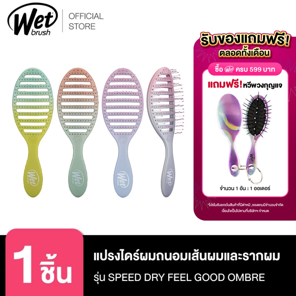 ซื้อ WET BRUSH แปรงไดร์ผมถนอมเส้นผมและรากผม รุ่น SPEED DRY FEEL GOOD OMBRE