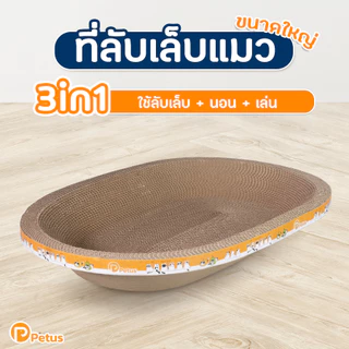 Petus ที่ลับเล็บแมว ที่ฝนเล็บ แผ่นลับเล็บ มี 3 ขนาด เนื้อกระดาษแน่น ของเล่นแมว Cat Toy