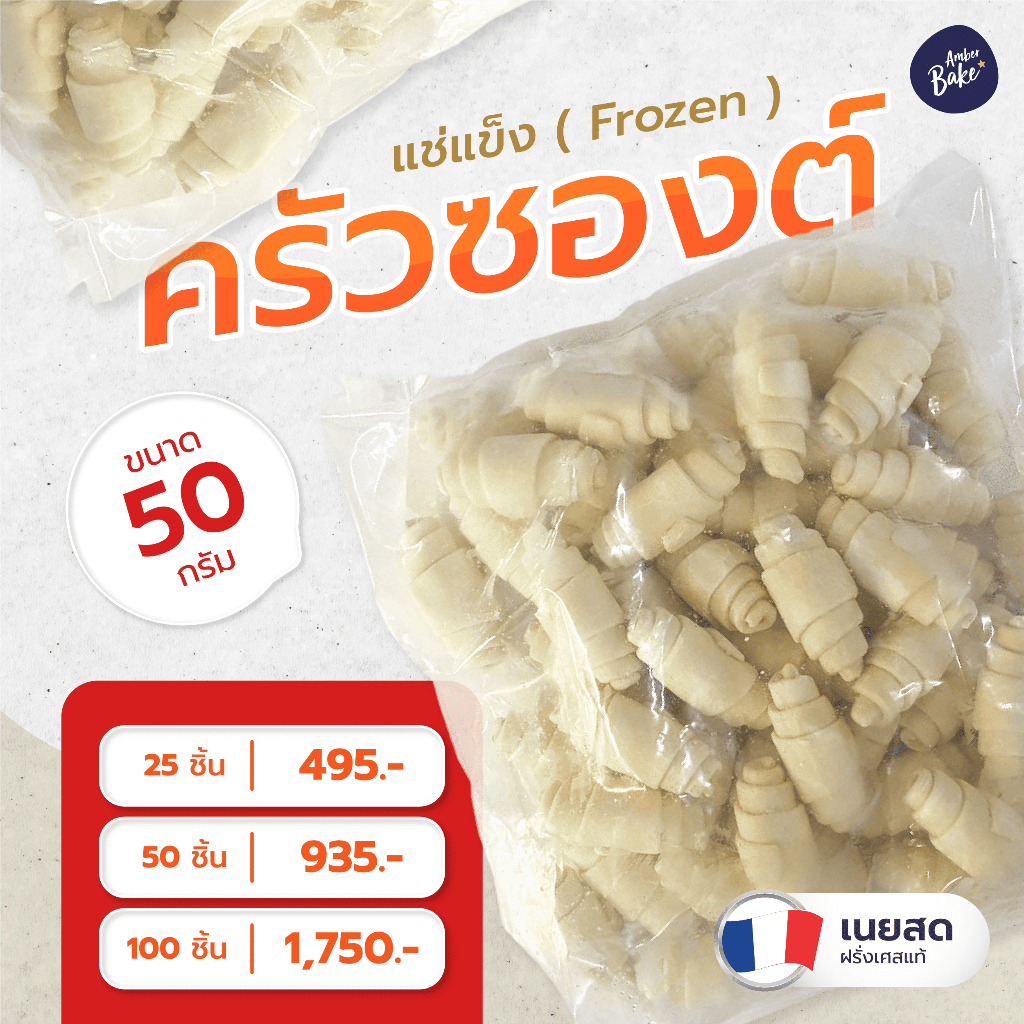 ครัวซองต์ ครัวซองต์แช่แข็ง ใหม่!! 50 กรัม เนยสดแท้ฝรั่งเศส บรรจุ 25 และ 50 ชิ้น