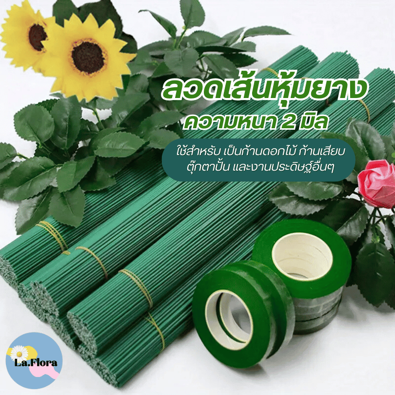 ลวดเส้นหุ้มยาง หนา 2 มิล ยาว 40 ซม. ลวดเส้น ลวดดอกไม้ ลวดสี ลวดเงา ก้านดอกไม้ ลวดงานประดิษฐ์ อุปกรณ์มาลัย ลวดพันก้าน DIY