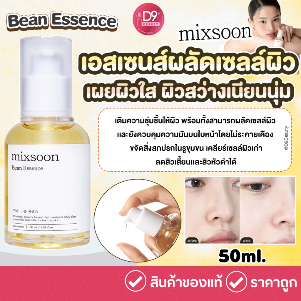 mixsoon Bean Essence 50ml เอสเซนส์ผลัดเซลล์ผิว เผยผิวใส ผิวสว่างเนียนนุ่ม
