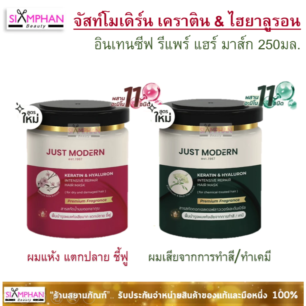 JM จัสท์ โมเดิร์น เคราติน & ไฮยารูลอน แฮร์ มาส์ก 250 มล. ทรีทเม้นท์ บำรุงผม | Just Modern Keratin & Hyaluron Hair Mask
