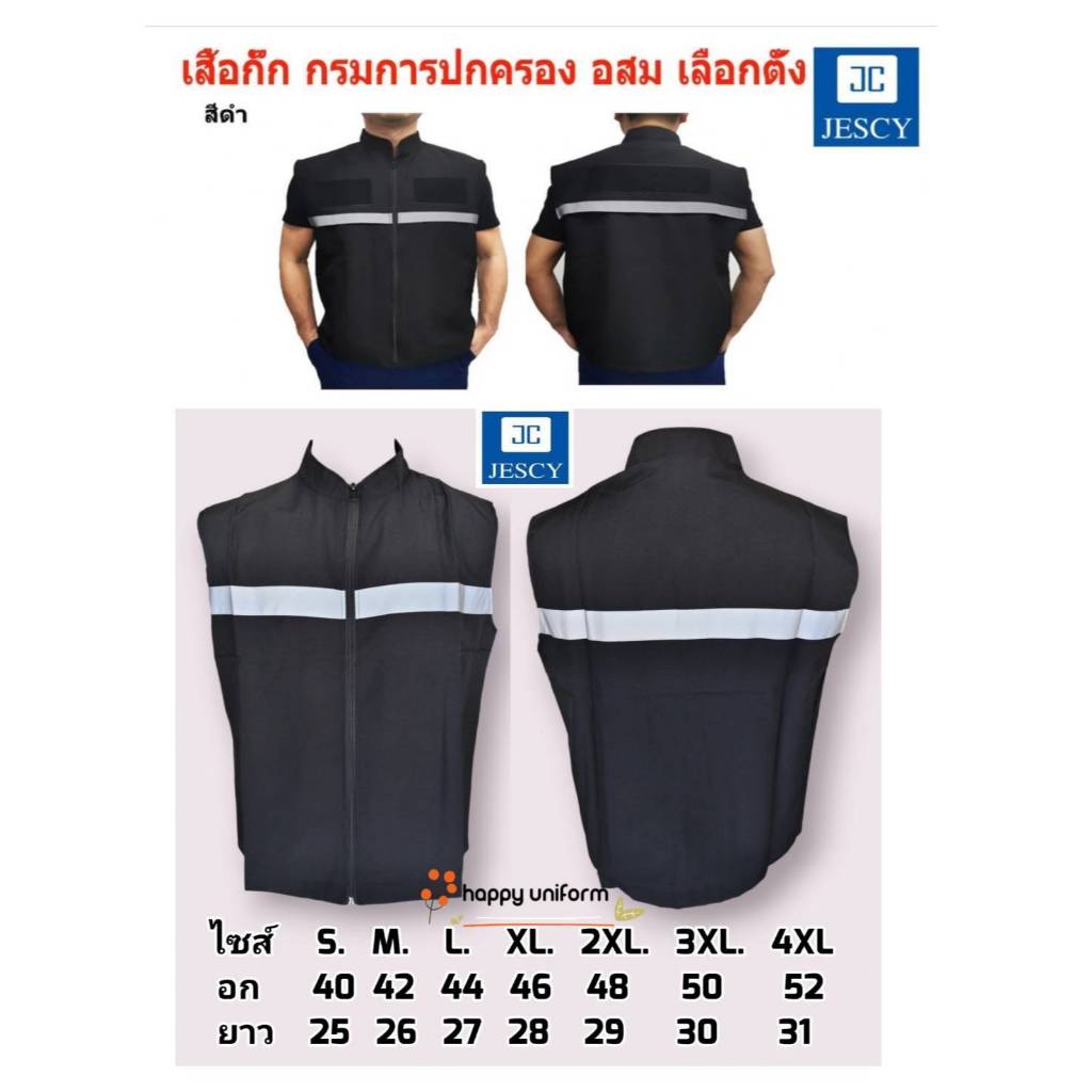 เสื้อกั๊กสีดำ มีแถบสะท้อนแสงหน้าหลัง มี 2 แบบ ติดตีนตุ๊กแกและไม่ติดตีนตุ๊กแก