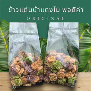 ข้าวแต๋นพอดีคำ 250 กรัม ข้าวแต๋นน้ำแตงโมต้นตำรับจากลำปาง